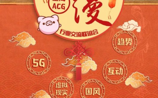 第三届中国（上海）ACG行业交流会 2019年魔都动漫人年终面基聚会（一宣）